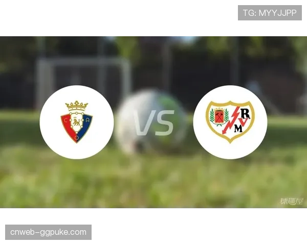 天气预警:本轮巴列卡诺对阵奥萨苏纳的比赛可能因暴雨延期